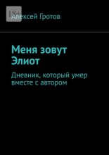 Меня зовут Элиот. Дневник, который умер вместе с автором