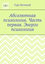 Абсолютная психология. Часть первая. Энерго психология