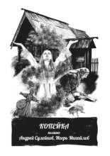 Копейка – комикс. Из киберпутеводителя «Суздаль. Это моя земля»