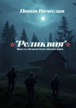 Реликвия. Повесть о Великой Отечественной войне.