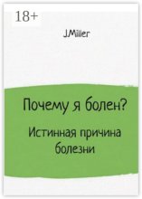 Почему я болен? Истинная причина болезни