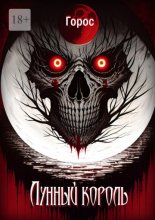 Лунный король