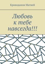 Любовь к тебе навсегда!!!