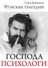 Господа психологи. Сборник мотивирующих историй