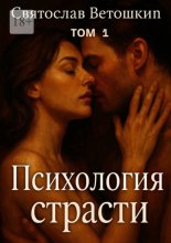Психология страсти. Том 1