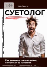 Суетолог. Как ненавидеть свою жизнь, но бояться её изменить