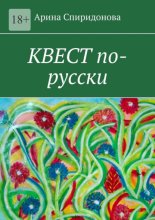 Квест по-русски