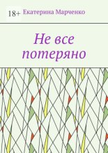 Не все потеряно