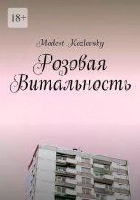 Розовая Витальность
