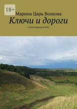 Ключи и дороги. Стихотворения 2012