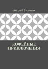 Кофейные приключения