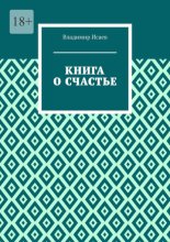 Книга о счастье