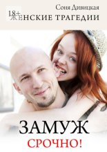 Замуж срочно! Сборник свадебных историй