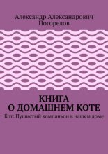 Книга о домашнем коте. Кот: Пушистый компаньон в нашем доме