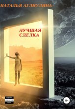 Лучшая сделка