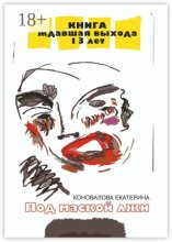 Под маской лжи