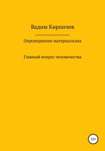 Опровержение материализма. Главный вопрос человечества