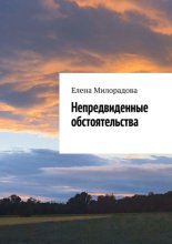 Непредвиденные обстоятельства