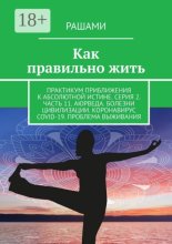 Как правильно жить. Практикум приближения к абсолютной истине. Серия 2. Часть 11. Аюрведа. Болезни цивилизации. Коронавирус COVID-19. Проблема выживания