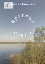 Круглое озеро. Я был советским спортсменом