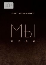 Мы люди