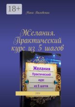 Желания. Практический курс из 5 шагов. 2020