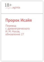 Пророк Исайя. Перевод с древнегреческого И. М. Носов, обновление 21