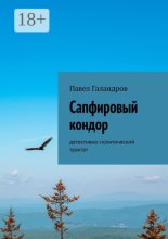 Сапфировый кондор. Детективно-политический трактат