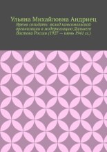 Время созидать: вклад комсомольской организации в модернизацию Дальнего Востока России (1927 – июнь 1941 гг.)