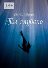 Ты глубоко