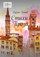 Стихи. Проза