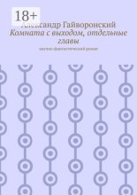 Комната с выходом, отдельные главы. Научно-фантастический роман