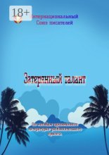Затерянный талант. По мотивам одноимённого литературно-развлекательного проекта