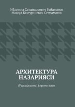 Архитектура назарияси. Ў?ув ?ўлланма. Биринчи ?исм