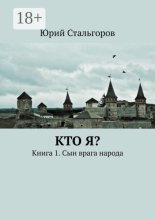 Кто я? Книга 1. Сын врага народа