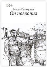 Он позвонил