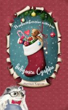 Рождественские истории дедушки Суарри