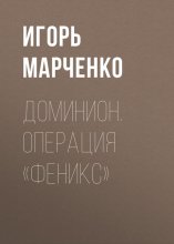 Доминион. Операция «Ферикс»