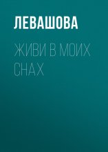Живи в моих снах