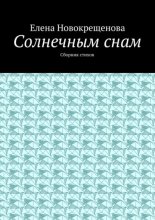 Солнечным снам. Сборник стихов