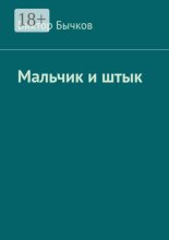 Мальчик и штык