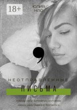 Неотправленные письма