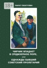 Чирчик впадает в Средиземное море, или Однажды бывший советский пролетарий