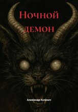 Демон во сне