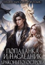 Попаданка и наследник Драконьего острова