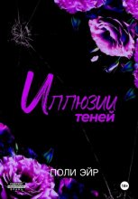Иллюзии теней