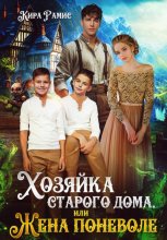 Хозяйка старого дома, или Жена поневоле
