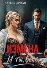 Измена. И ты, босс