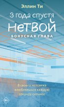 3 года спустя. Нетвой. Бонусная глава