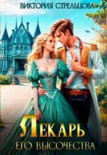 Лекарь Его Высочества